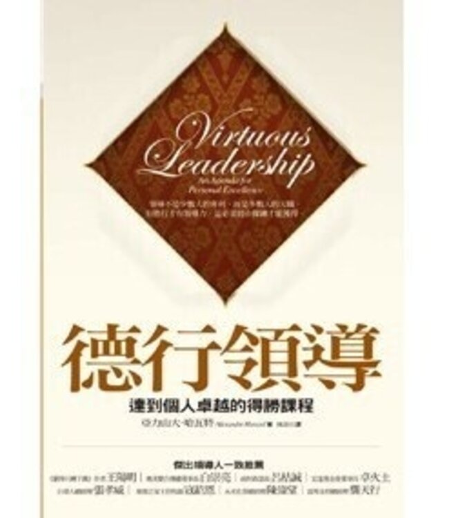 德行領導：達到個人卓越的得勝課程 Virtuous Leadership：An Agenda for Personal Excellence