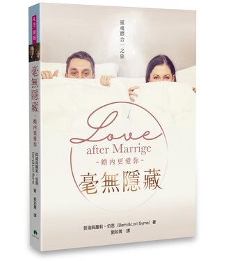 天恩 Grace Publishing House 毫無隱藏：婚內更愛你