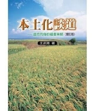 天恩 Grace Publishing House 本土化談道：道成肉身的福音策略（增訂版）