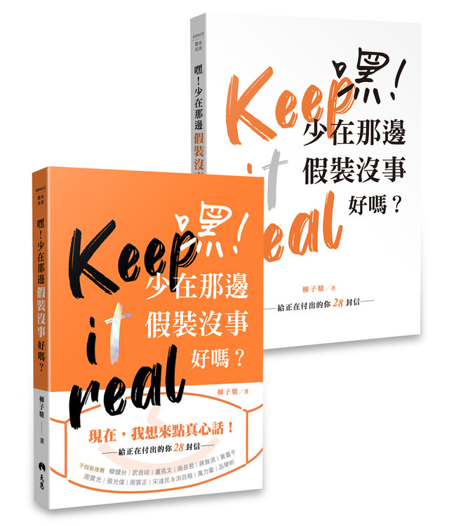 嘿！少在那邊假裝沒事好嗎？（平裝真實橘）