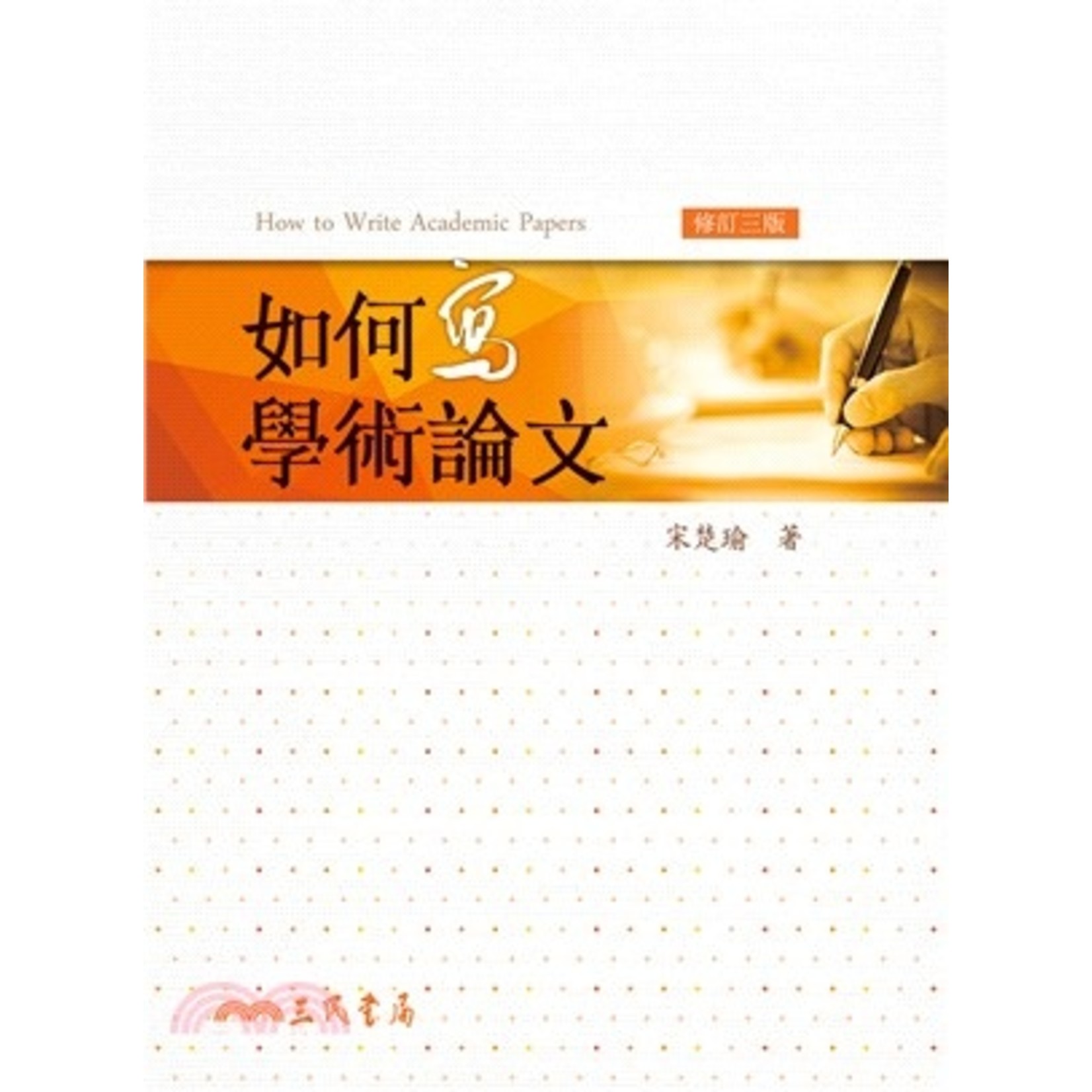 三民 San Min Book 如何寫學術論文（修訂三版）