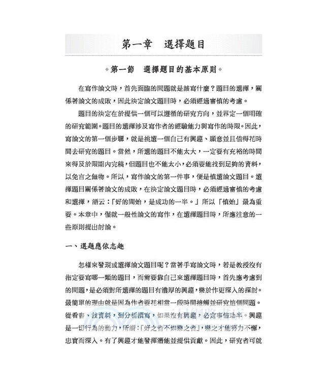 如何寫學術論文（修訂三版）