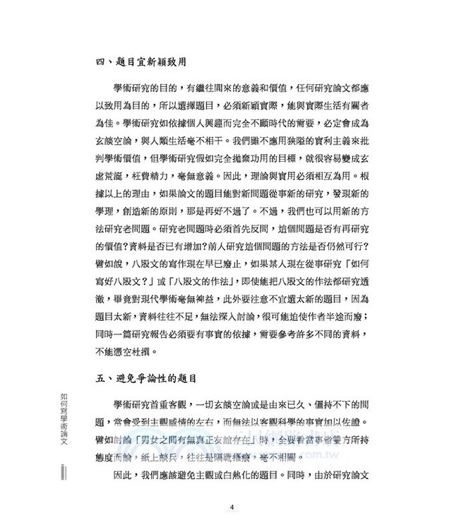 如何寫學術論文（修訂三版）