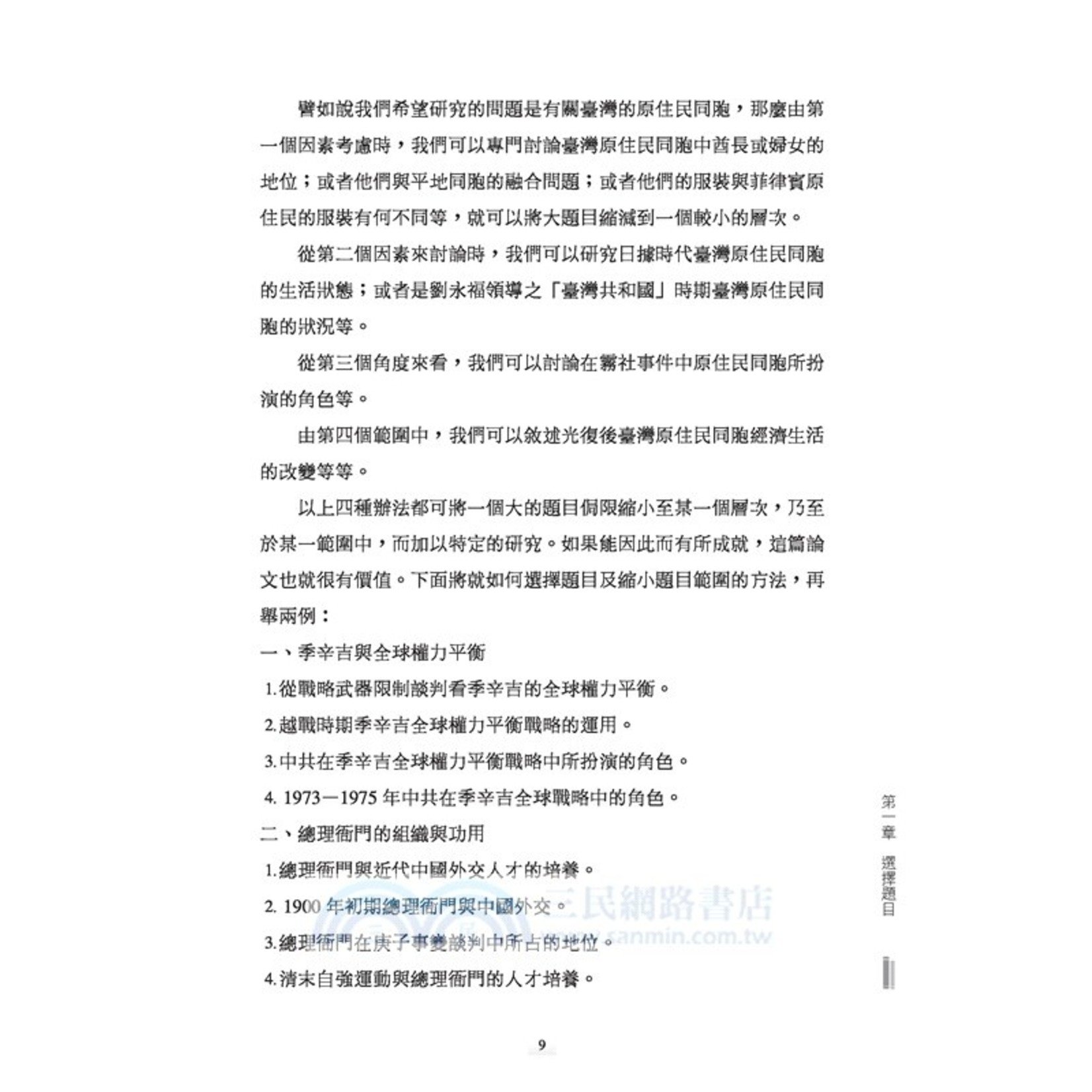 如何寫學術論文 修訂三版 天道南加州網路書房u S Tien Dao Books