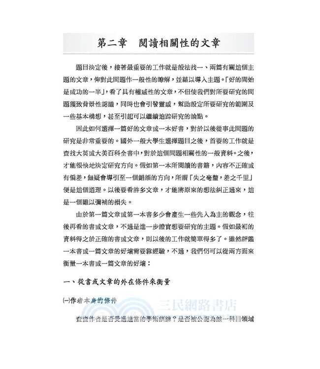 如何寫學術論文（修訂三版）