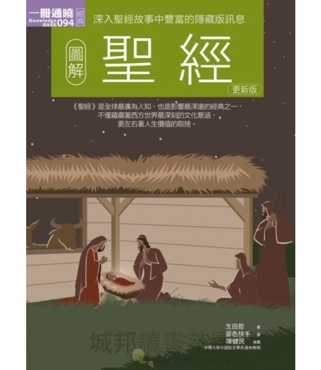 圖解聖經（更新版）（斷版）