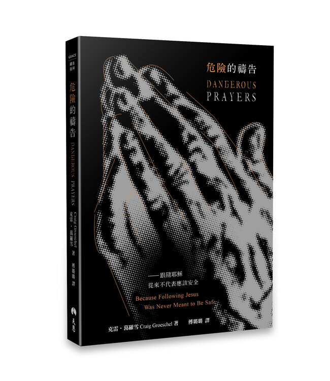 危險的禱告 | Dangerous Prayers