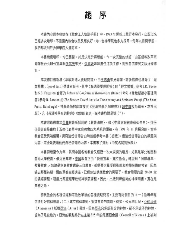 歷代教會信條精選（修訂版） | Ecumenical Creeds and Reformed Confessions and Catechisms ***停版