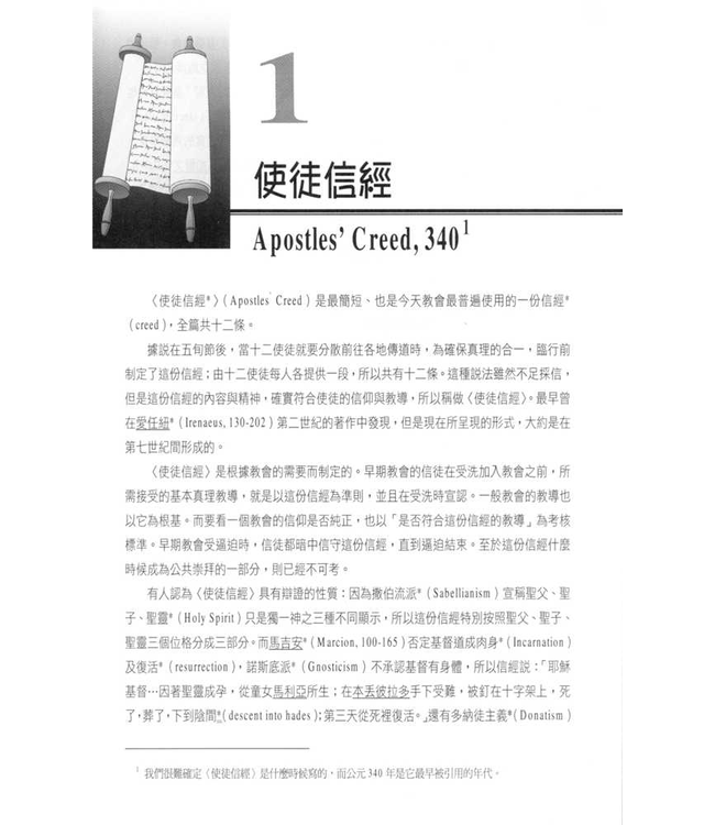 歷代教會信條精選（修訂版） | Ecumenical Creeds and Reformed Confessions and Catechisms ***停版