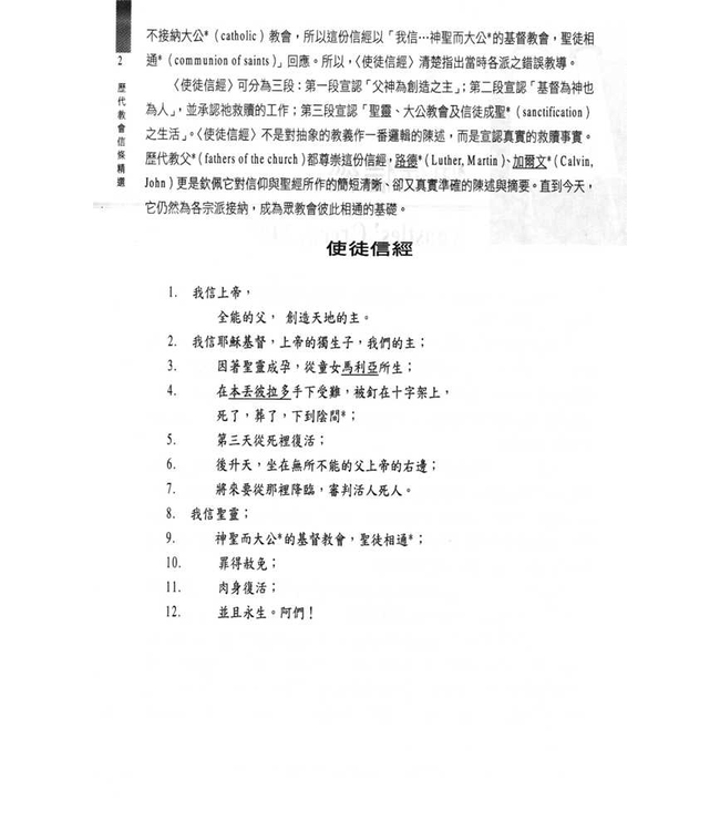 歷代教會信條精選（修訂版） | Ecumenical Creeds and Reformed Confessions and Catechisms ***停版