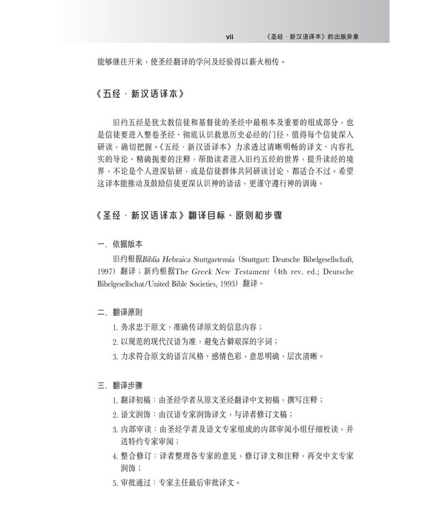 圣经．五经．新汉语译本．注释版