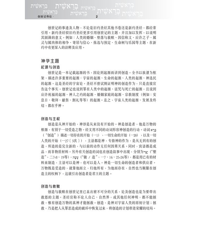 圣经．五经．新汉语译本．注释版