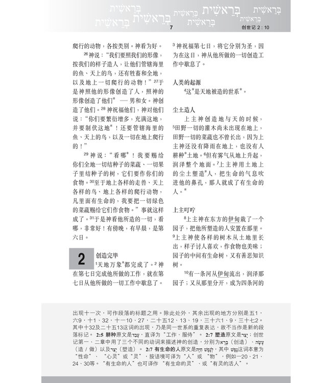 圣经．五经．新汉语译本．注释版