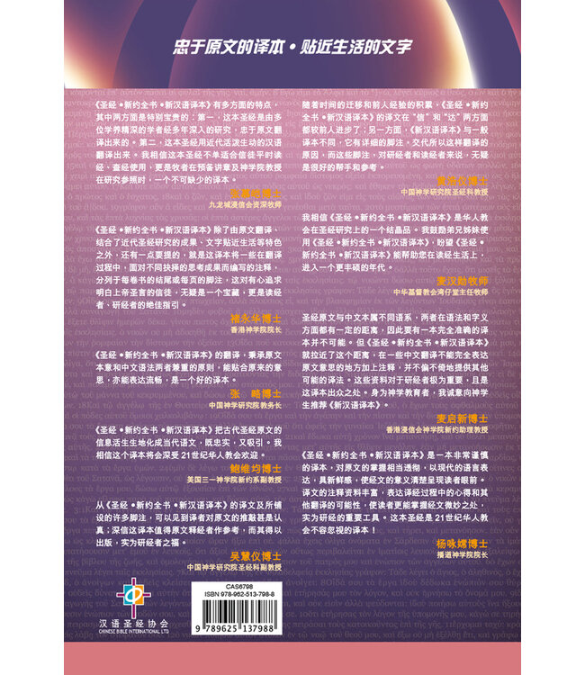 圣经．新汉语译本．新约全书．注释版