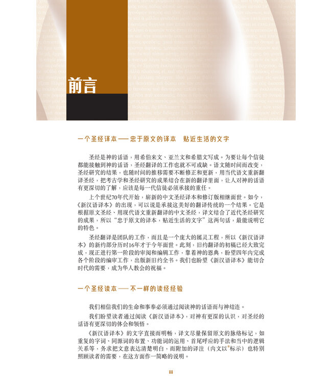 圣经．新汉语译本．新约全书．注释版