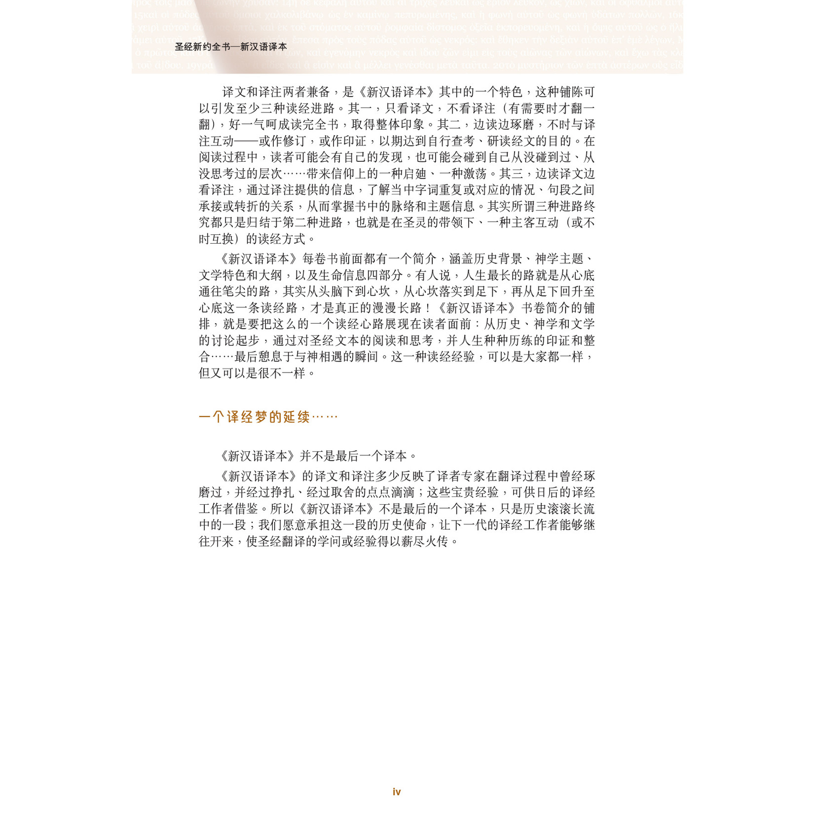 漢語聖經協會 Chinese Bible International 圣经．新汉语译本．新约全书．注释版