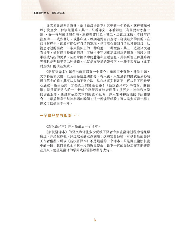 圣经．新汉语译本．新约全书．注释版