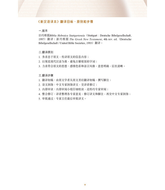 圣经．新汉语译本．新约全书．注释版