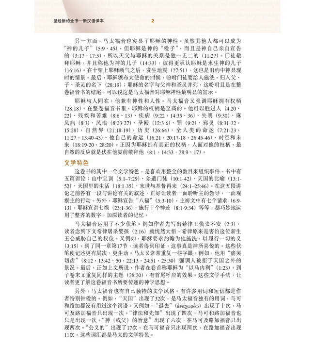 圣经．新汉语译本．新约全书．注释版