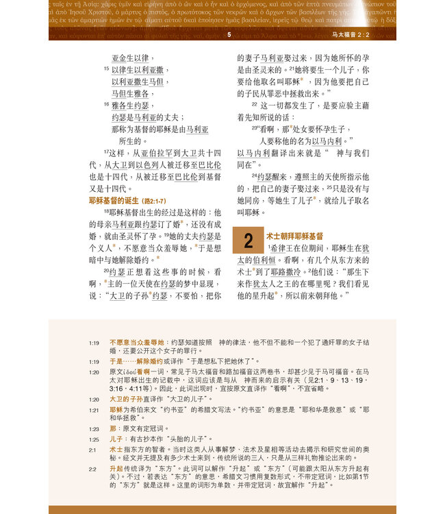 圣经．新汉语译本．新约全书．注释版