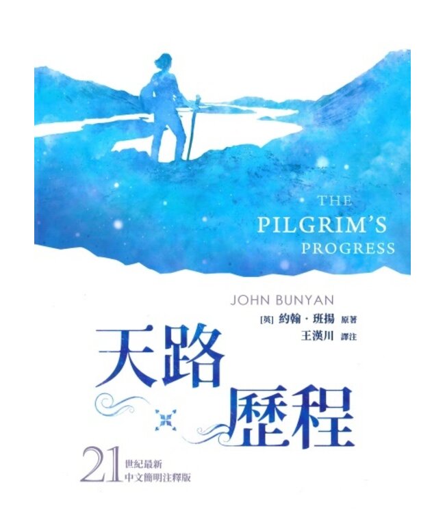 天路歷程（21世紀最新中文簡明注釋版）（繁體） The Pilgrim's Progress