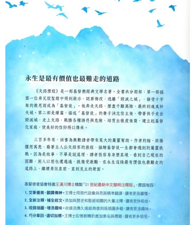 天路歷程（21世紀最新中文簡明注釋版）（繁體） The Pilgrim's Progress