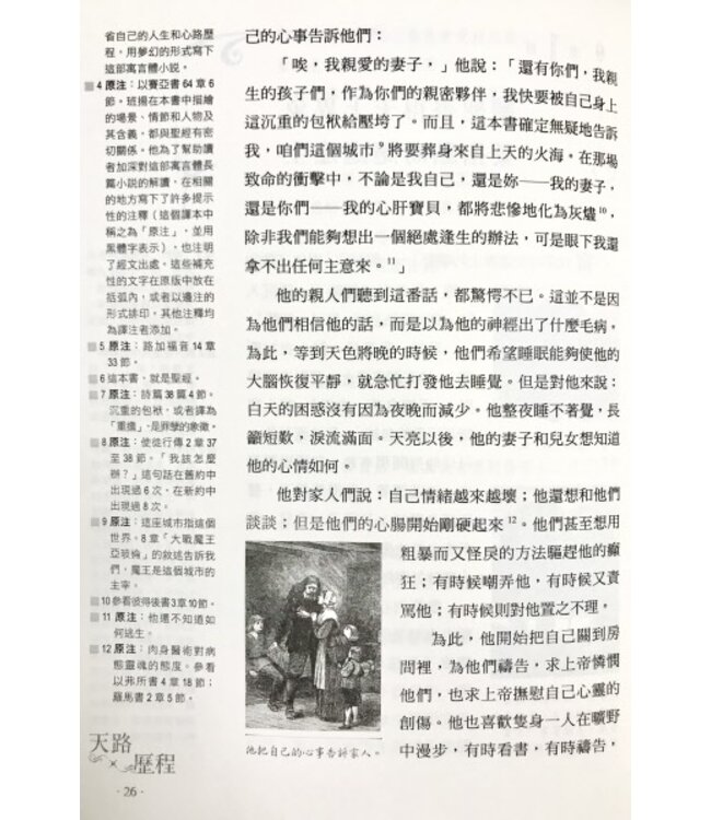 天路歷程（21世紀最新中文簡明注釋版）（繁體） The Pilgrim's Progress