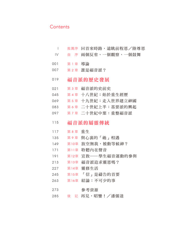 尋訪來時路：福音派歷史及屬靈傳統簡介