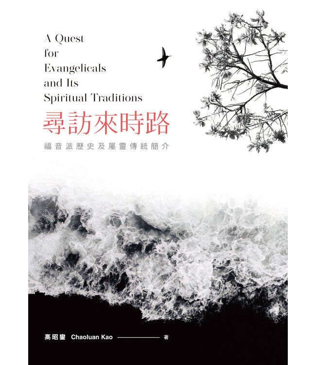 尋訪來時路：福音派歷史及屬靈傳統簡介
