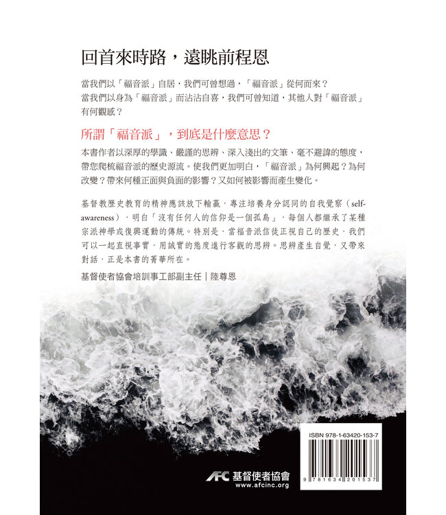 尋訪來時路：福音派歷史及屬靈傳統簡介