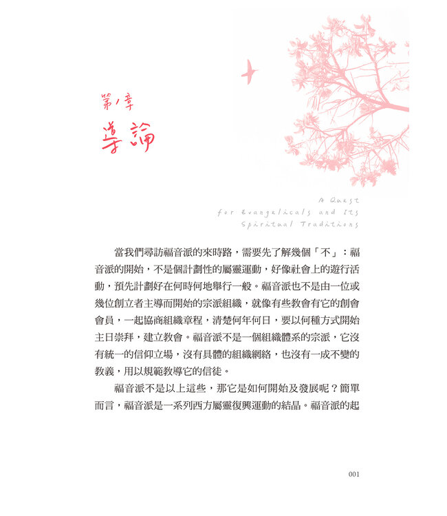 尋訪來時路：福音派歷史及屬靈傳統簡介