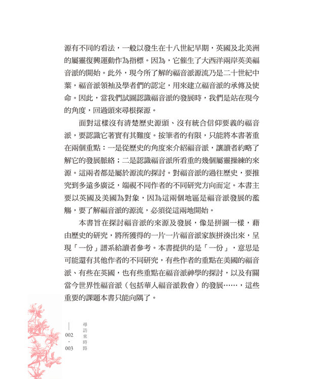 尋訪來時路：福音派歷史及屬靈傳統簡介