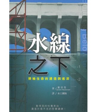 基督使者協會 Ambassadors for Christ 水線之下：領袖生命的建造與進深（繁體）