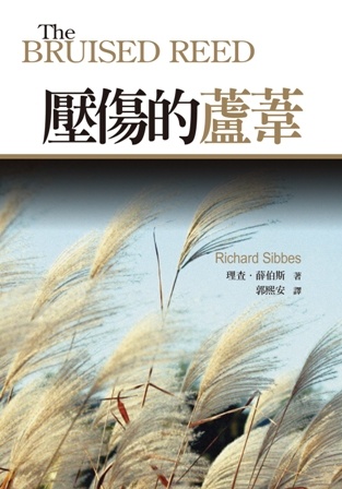 壓傷的蘆葦 The Bruised Reed - 天道北美網路書房 U.S. Tien Dao Books