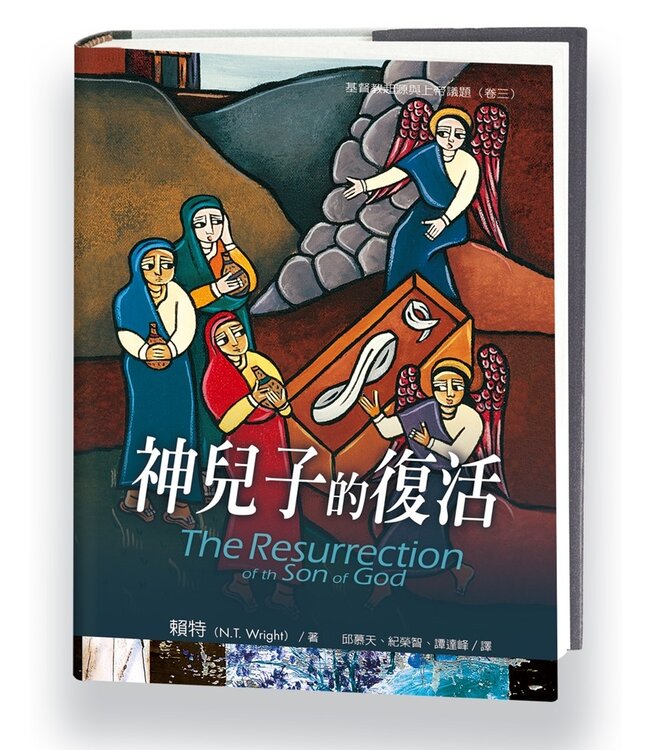 神兒子的復活 | The Resurrection of the Son of God