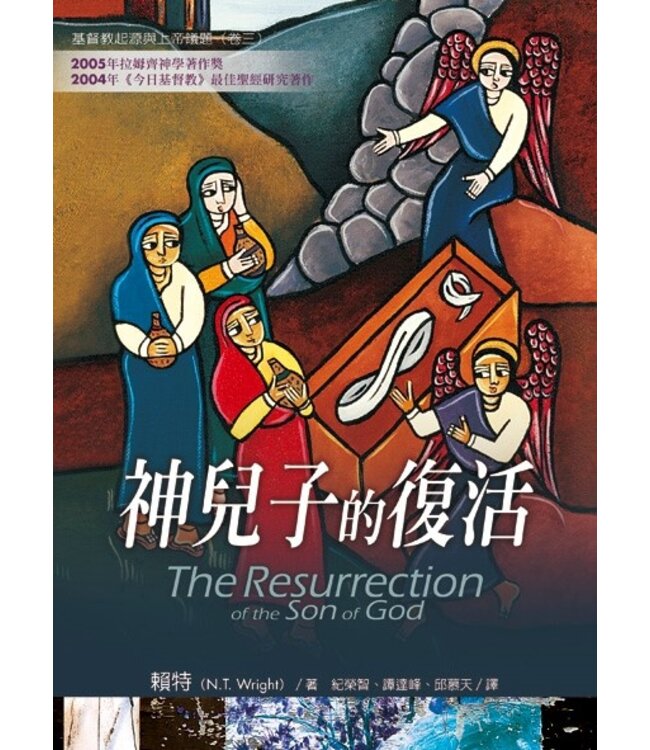 神兒子的復活 | The Resurrection of the Son of God