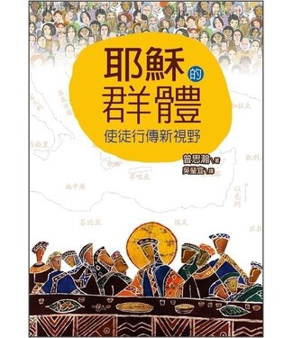 台灣校園書房 Campus Books 耶穌的群體：使徒行傳新視野