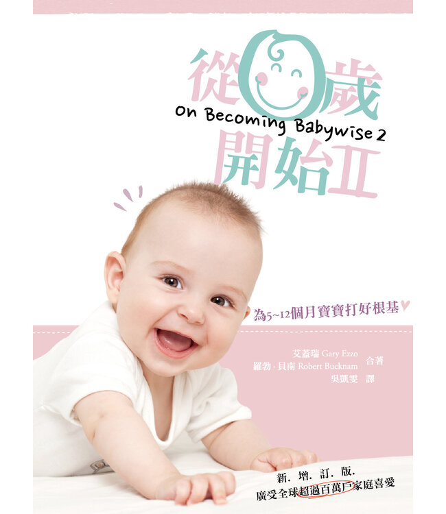 從零歲開始（第二集）（新增訂版） On Becoming Babywise-II