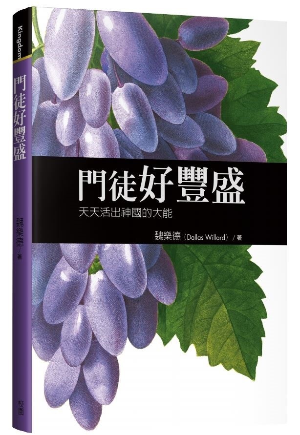 門徒好豐盛：天天活出神國的大能