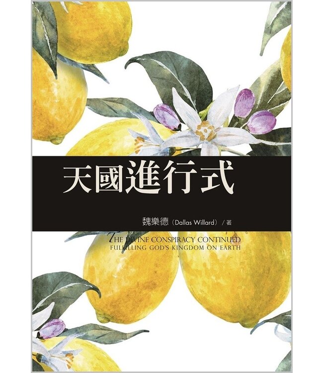 天國進行式：21世紀天國門徒實踐手冊 The Divine Conspiracy Continued