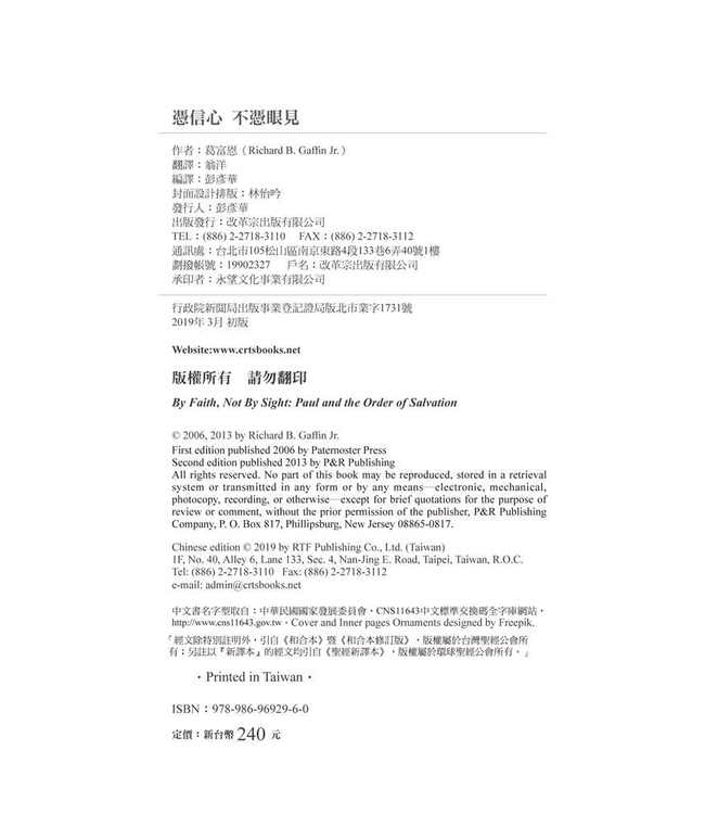 憑信心不憑眼見 | By Faith, Not By Sight: Paul and the Order of Salvation