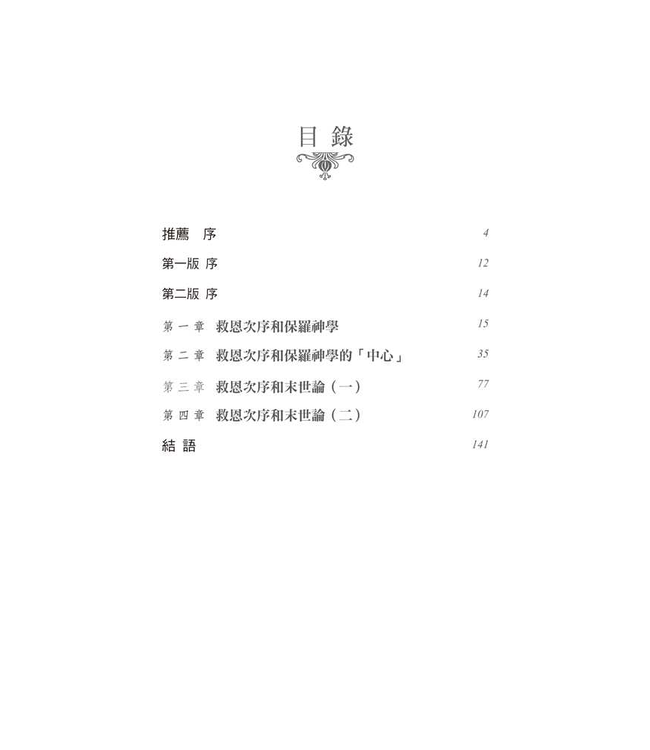 憑信心不憑眼見 | By Faith, Not By Sight: Paul and the Order of Salvation