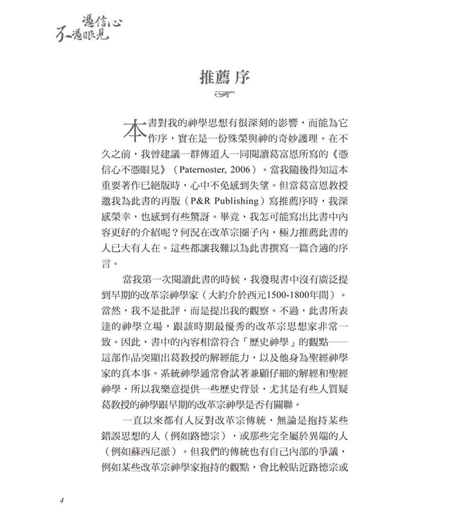 憑信心不憑眼見 | By Faith, Not By Sight: Paul and the Order of Salvation