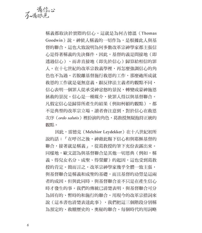 憑信心不憑眼見 | By Faith, Not By Sight: Paul and the Order of Salvation