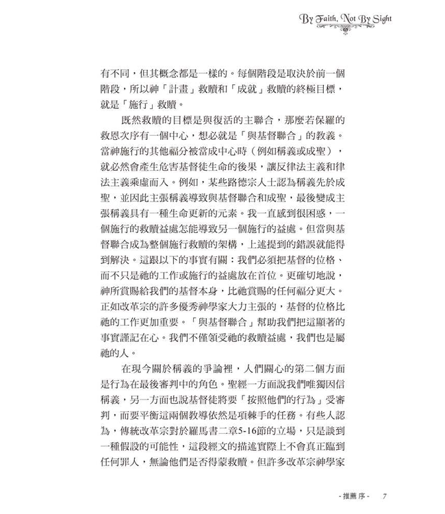 憑信心不憑眼見 | By Faith, Not By Sight: Paul and the Order of Salvation