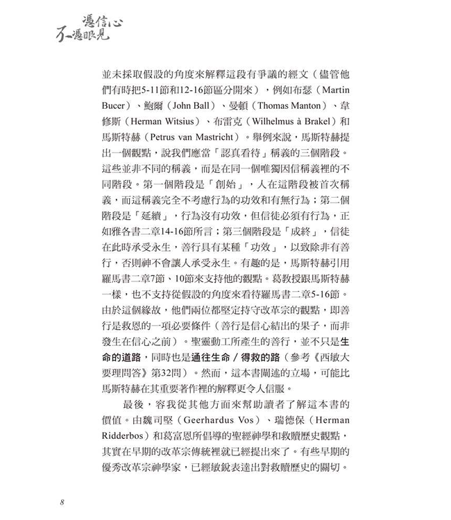 憑信心不憑眼見 | By Faith, Not By Sight: Paul and the Order of Salvation