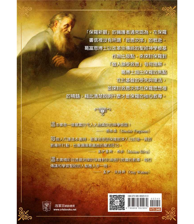 憑信心不憑眼見 | By Faith, Not By Sight: Paul and the Order of Salvation