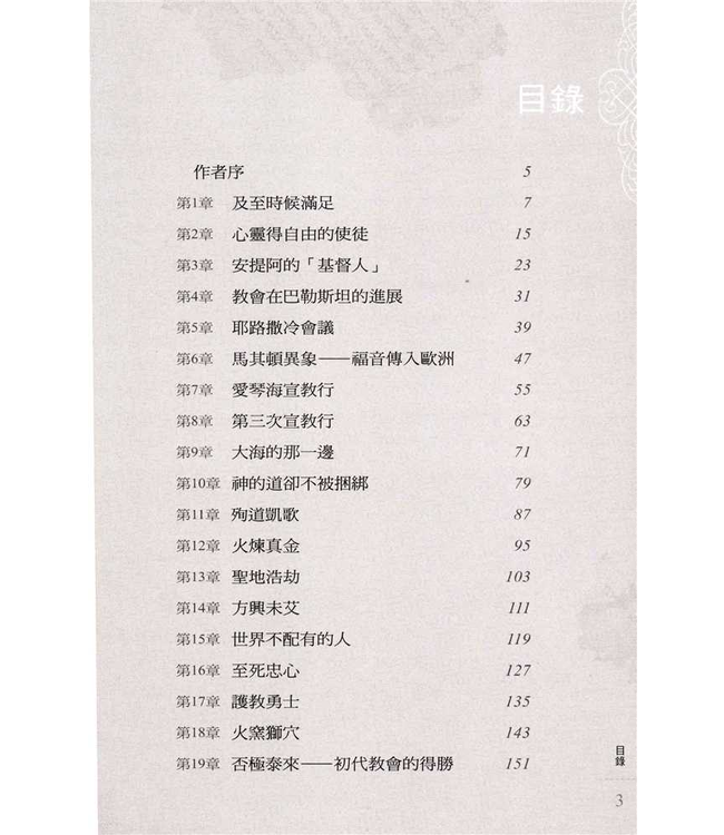 先賢所信：早期教會史話