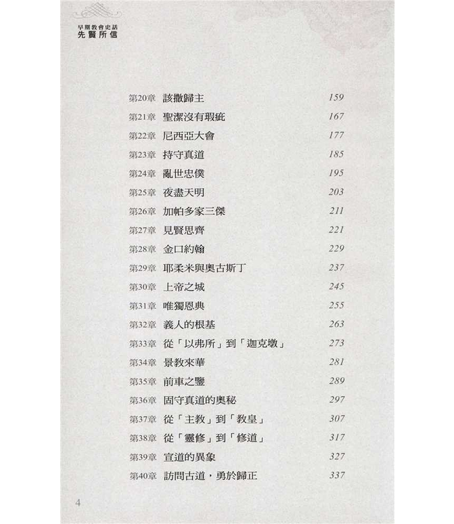 先賢所信：早期教會史話