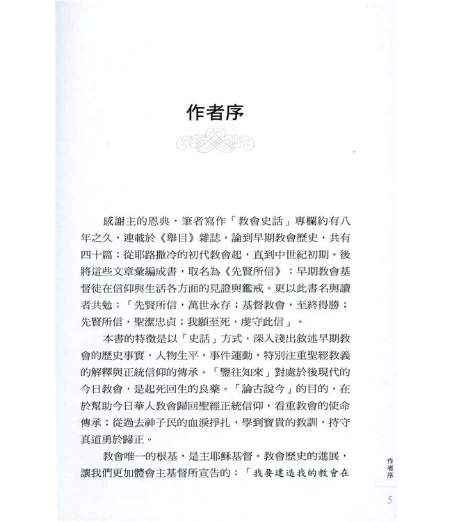 先賢所信：早期教會史話